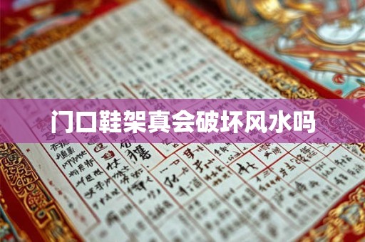 门口鞋架真会破坏风水吗