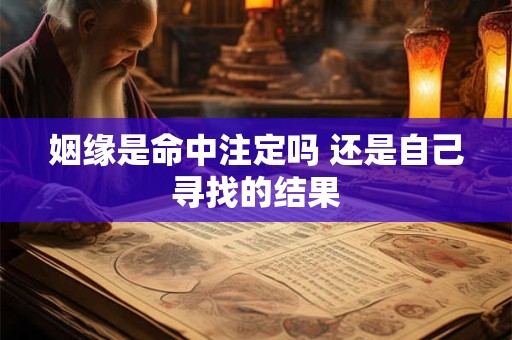 姻缘是命中注定吗 还是自己寻找的结果