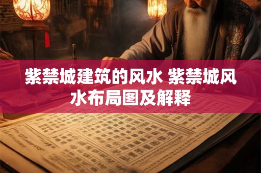 紫禁城建筑的风水 紫禁城风水布局图及解释