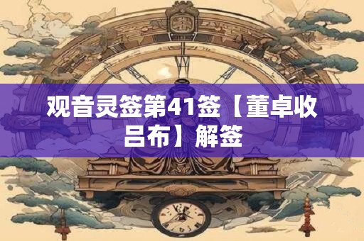 观音灵签第41签【董卓收吕布】解签