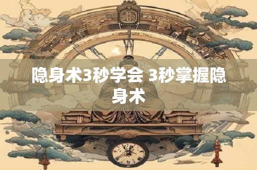 隐身术3秒学会 3秒掌握隐身术