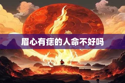 眉心有痣的人命不好吗
