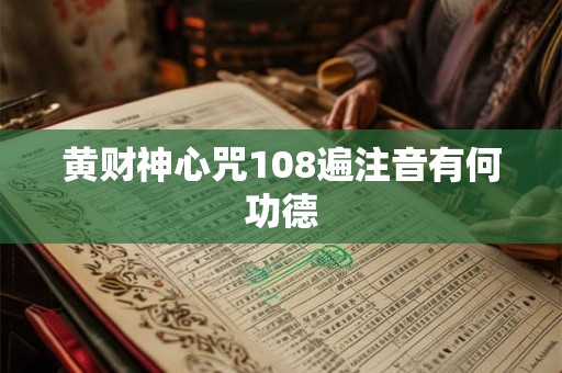 黄财神心咒108遍注音有何功德