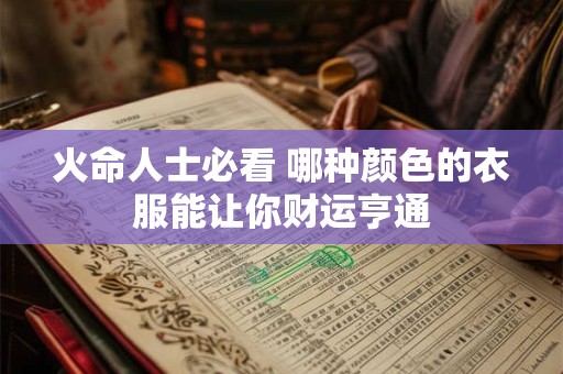 火命人士必看 哪种颜色的衣服能让你财运亨通