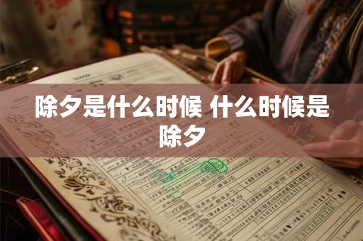 除夕是什么时候 什么时候是除夕