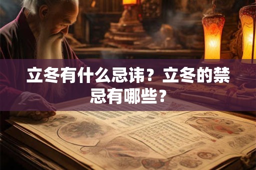 立冬有什么忌讳？立冬的禁忌有哪些？