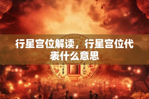 行星宫位解读，行星宫位代表什么意思