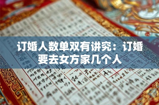 订婚人数单双有讲究：订婚要去女方家几个人