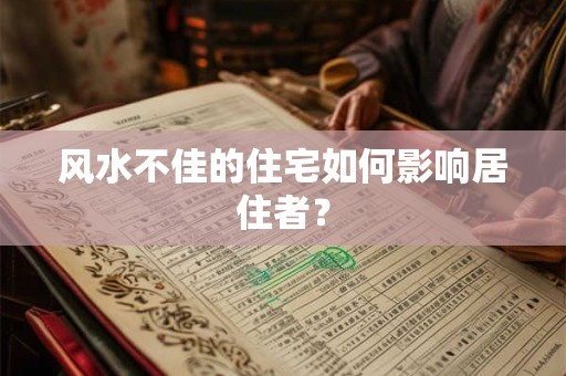 风水不佳的住宅如何影响居住者？