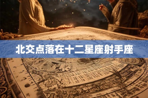 北交点落在十二星座射手座
