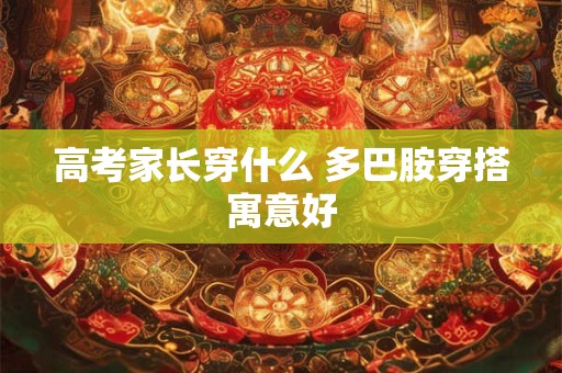 高考家长穿什么 多巴胺穿搭寓意好