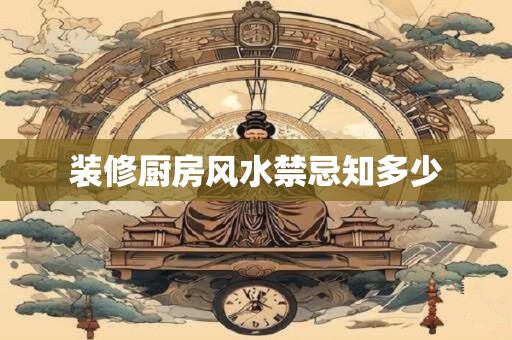 装修厨房风水禁忌知多少