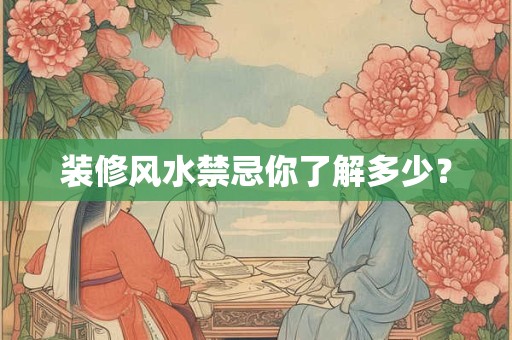 装修风水禁忌你了解多少？