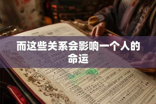而这些关系会影响一个人的命运 而这些关系会影响一个人的命运