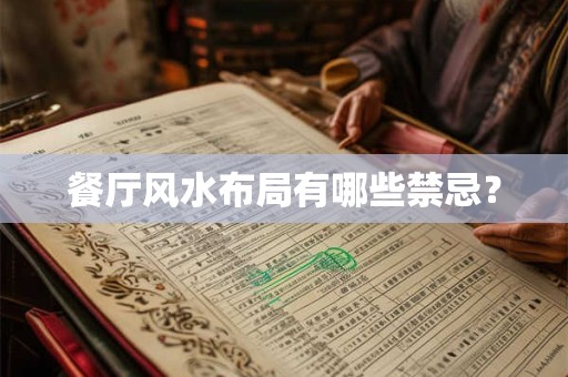 餐厅风水布局有哪些禁忌？