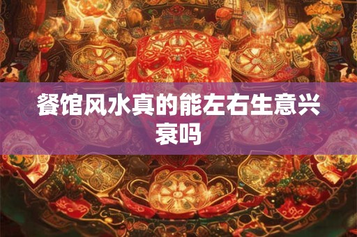 餐馆风水真的能左右生意兴衰吗