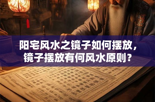 阳宅风水之镜子如何摆放，镜子摆放有何风水原则？