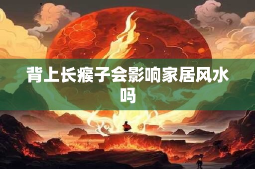 背上长瘊子会影响家居风水吗