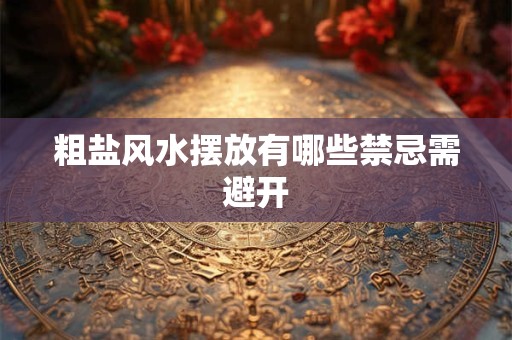 粗盐风水摆放有哪些禁忌需避开