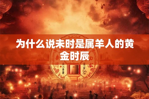 为什么说未时是属羊人的黄金时辰