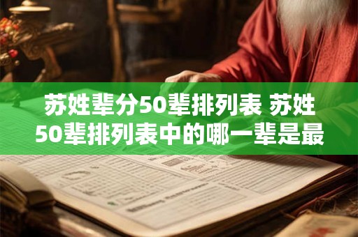 苏姓辈分50辈排列表 苏姓50辈排列表中的哪一辈是最近的