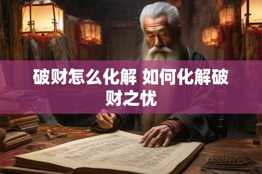 破财怎么化解 如何化解破财之忧