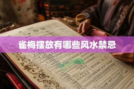 雀梅摆放有哪些风水禁忌