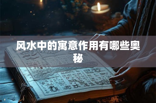风水中的寓意作用有哪些奥秘
