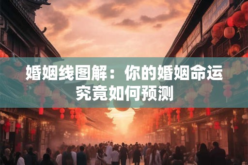 婚姻线图解：你的婚姻命运究竟如何预测