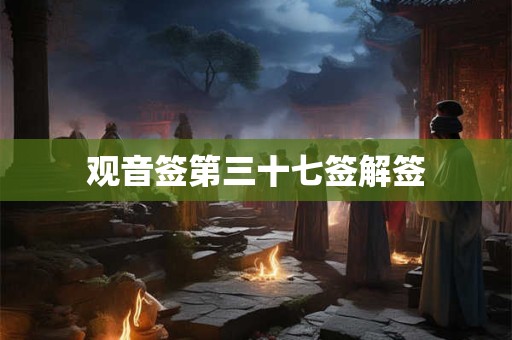 观音签第三十七签解签