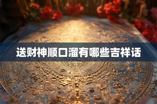 送财神顺口溜有哪些吉祥话