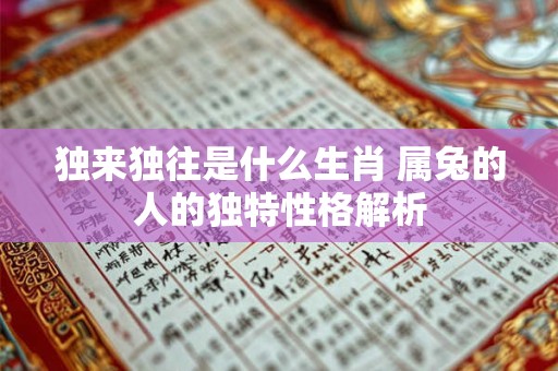 独来独往是什么生肖 属兔的人的独特性格解析