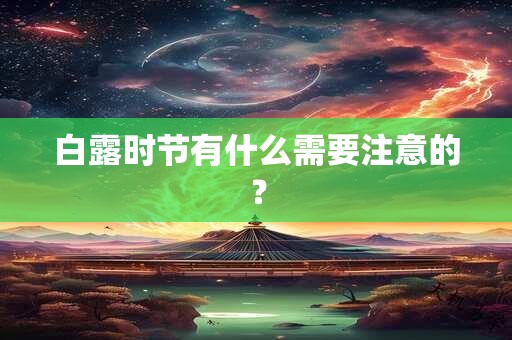 白露时节有什么需要注意的？