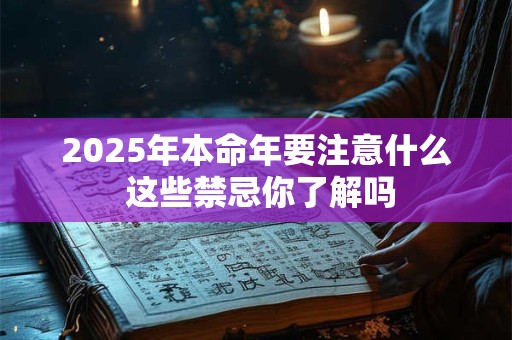2025年本命年要注意什么 这些禁忌你了解吗