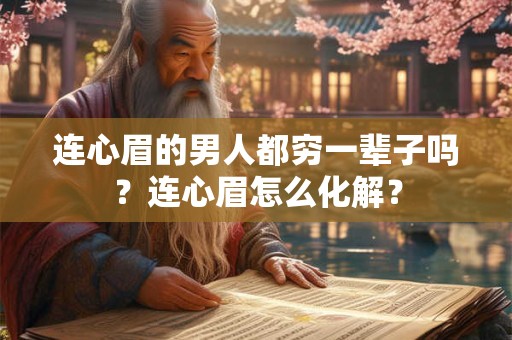 连心眉的男人都穷一辈子吗？连心眉怎么化解？