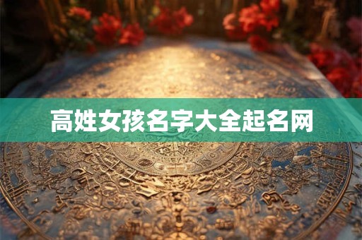 高姓女孩名字大全起名网