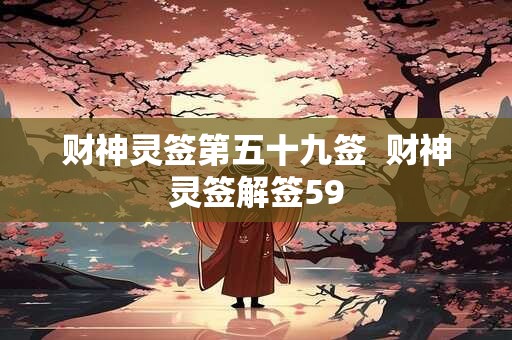 财神灵签第五十九签  财神灵签解签59