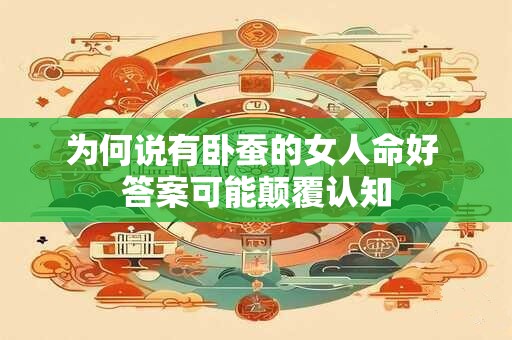 为何说有卧蚕的女人命好 答案可能颠覆认知