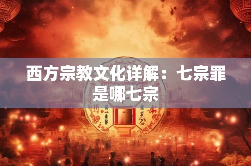 西方宗教文化详解：七宗罪是哪七宗