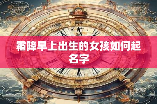 霜降早上出生的女孩如何起名字