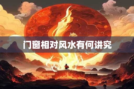 门窗相对风水有何讲究