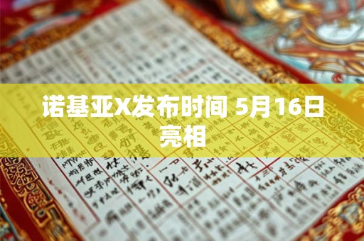 诺基亚X发布时间 5月16日亮相