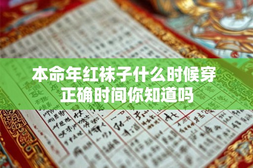 本命年红袜子什么时候穿 正确时间你知道吗