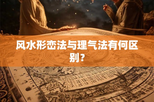 风水形峦法与理气法有何区别？