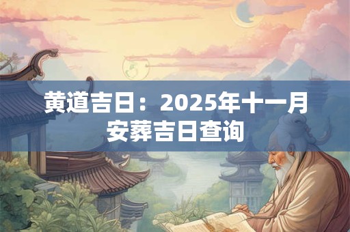 黄道吉日：2025年十一月安葬吉日查询
