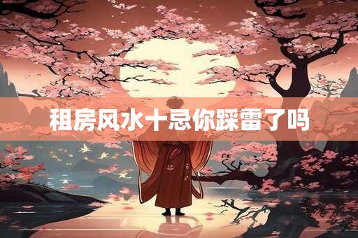 租房风水十忌你踩雷了吗