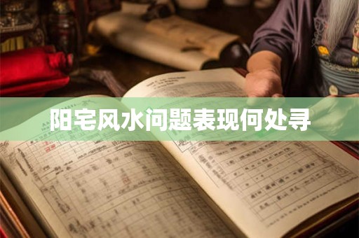 阳宅风水问题表现何处寻
