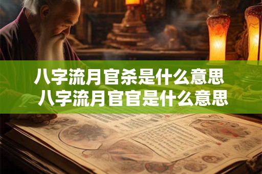 八字流月官杀是什么意思  八字流月官官是什么意思
