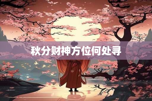 秋分财神方位何处寻