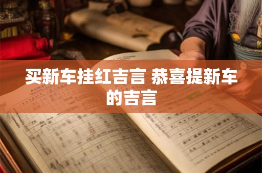 买新车挂红吉言 恭喜提新车的吉言